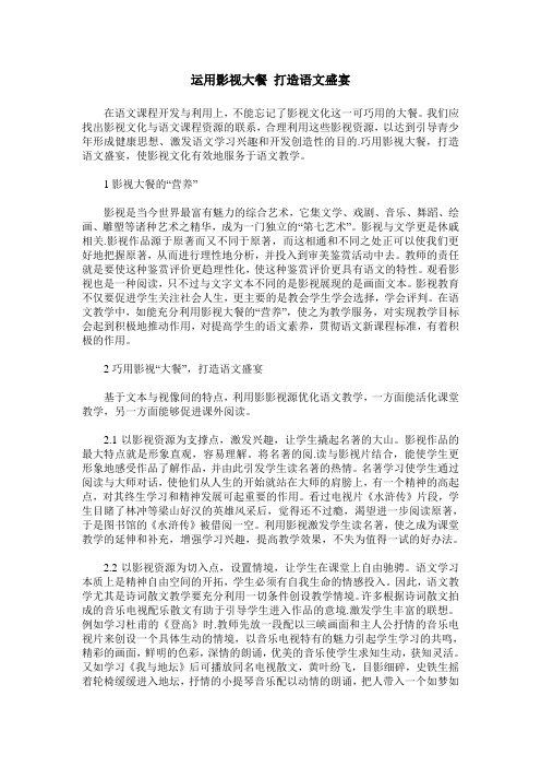 运用影视大餐 打造语文盛宴