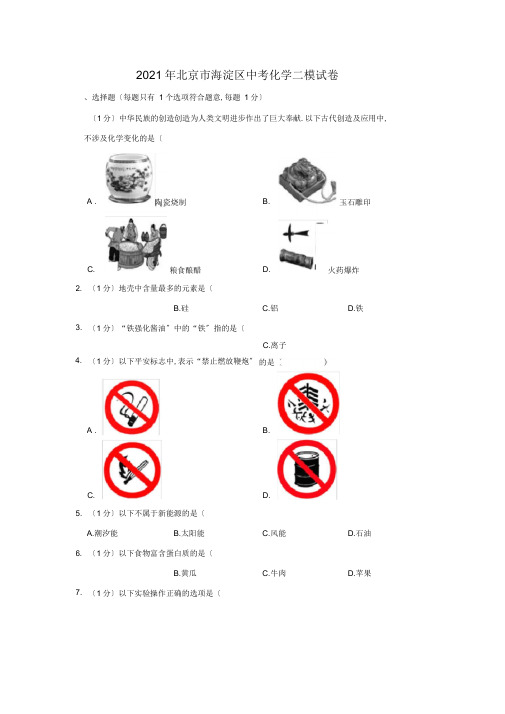 【精品中考化学】2020年北京市海淀区中考化学二模试卷+答案