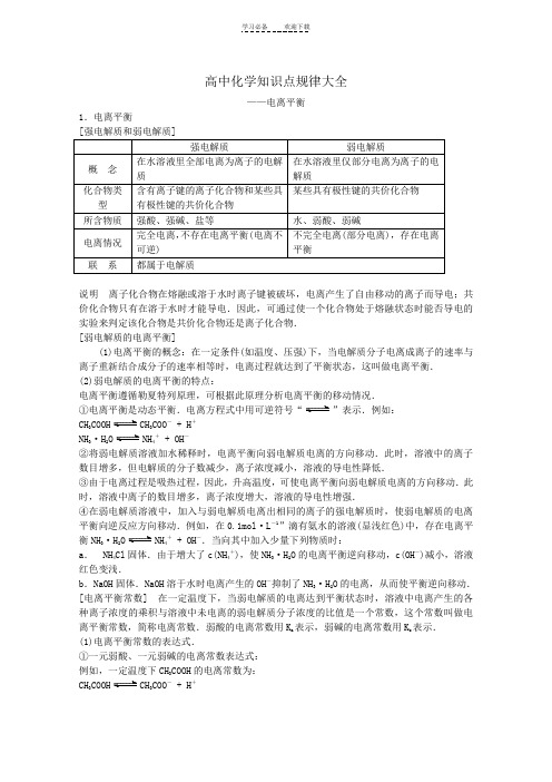 高中化学知识点规律大全(电离平衡)