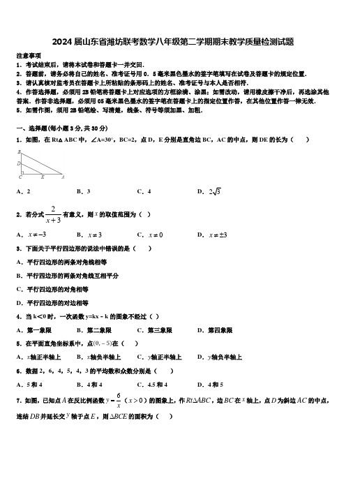 2024届山东省潍坊联考数学八年级第二学期期末教学质量检测试题含解析