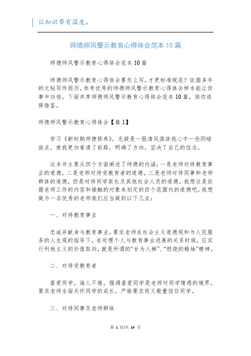 师德师风警示教育心得体会范本10篇