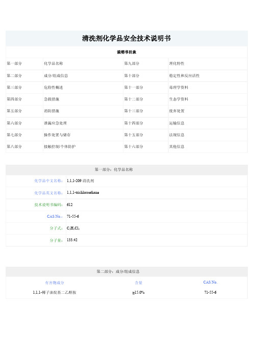 清洗剂MSDS资料