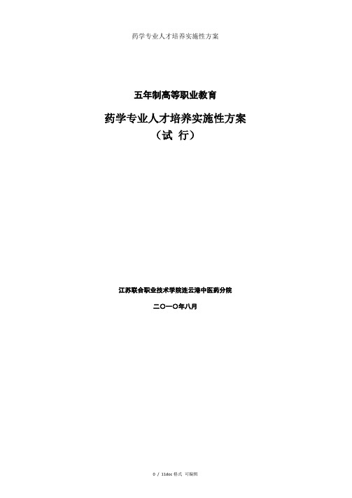 药学专业人才培养实施性方案