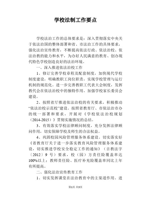 学校法制工作要点