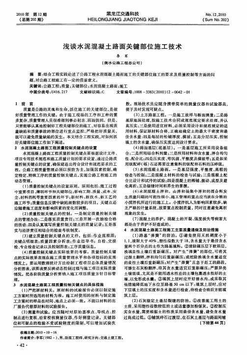 浅谈水泥混凝土路面关键部位施工技术