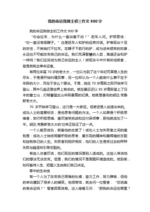 我的命运我做主初三作文900字