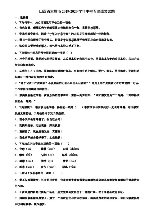 山西省太原市2019-2020学年中考五诊语文试题含解析