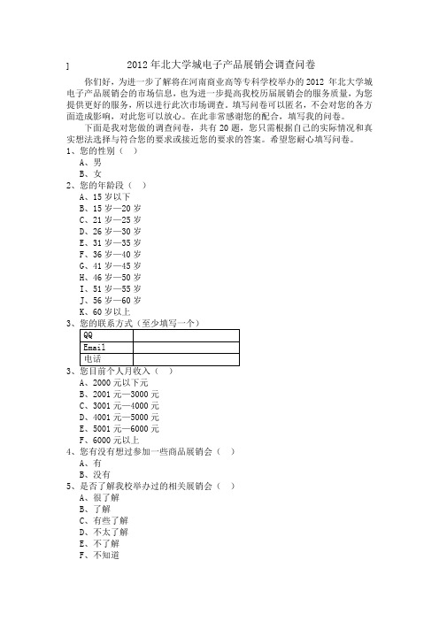 2012年北大学城电子产品展销会调查问卷