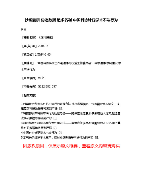 抄袭剽窃 伪造数据 追求名利 中国科协针砭学术不端行为