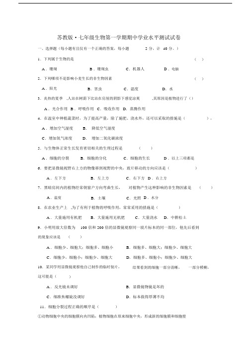 七年级苏教版生物上学期期中考试测试试卷及答案.doc