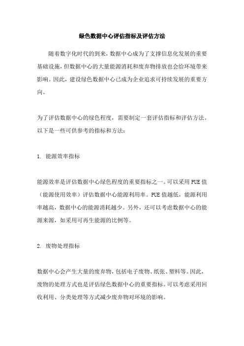 绿色数据中心评估指标及评估方法