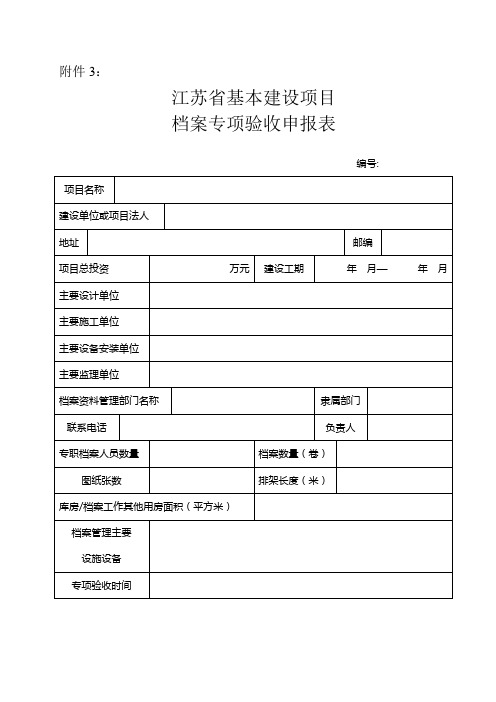 江苏省基本建设项目档案专项验收申报表