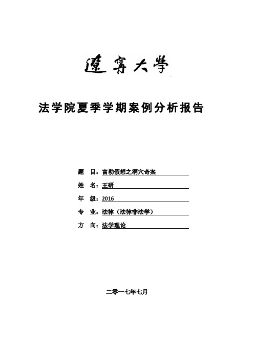 富勒假想之洞穴奇案法理分析报告