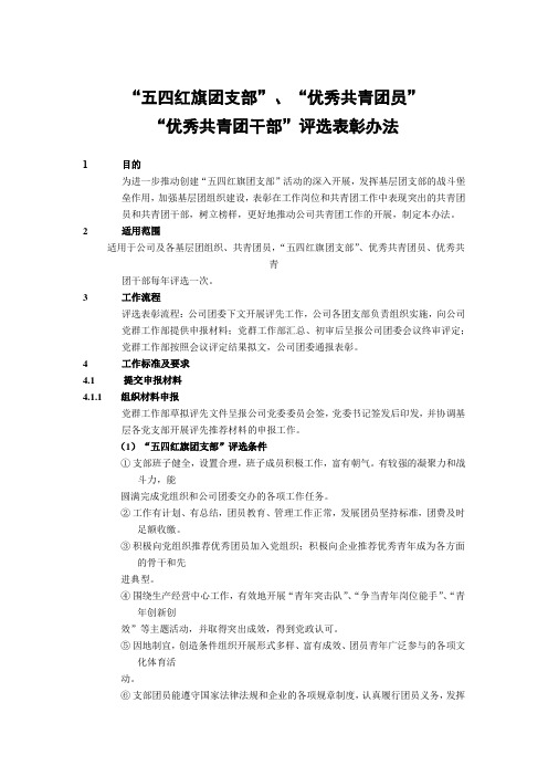 建筑建设公司“五四红旗团支部”、“优秀共青团员”“优秀共青团干部”评选表彰办法模版