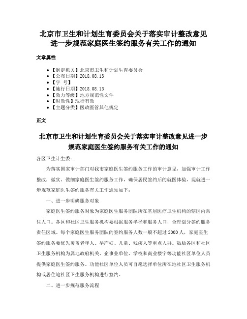 北京市卫生和计划生育委员会关于落实审计整改意见进一步规范家庭医生签约服务有关工作的通知