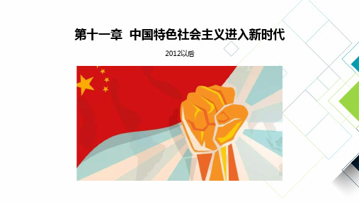 《中国近现代史纲要》PPT课件：第十一章 中国特色社会主义进入新时代