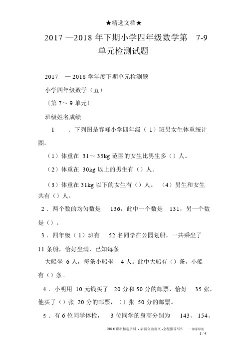 2017—2018年下期小学四年级数学第7-9单元检测试题