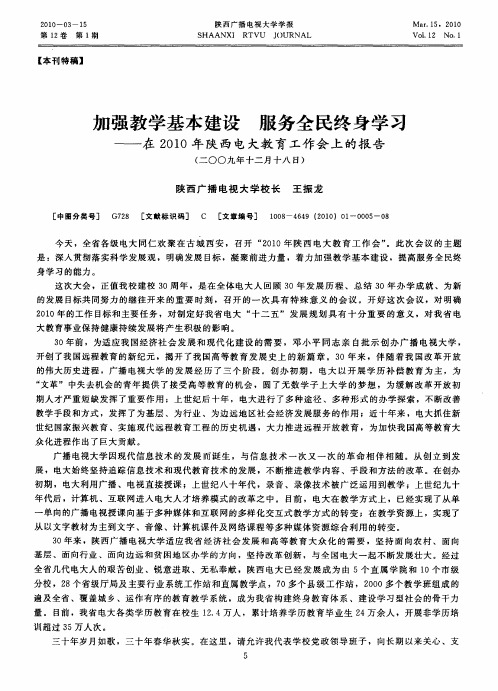 加强教学基本建设 服务全民终身学习——在2010年陕西电大教育工作会上的报告