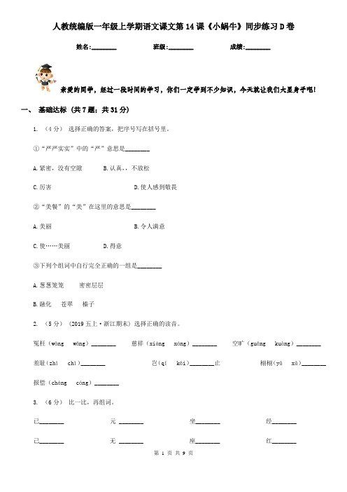 人教统编版一年级上学期语文课文第14课《小蜗牛》同步练习D卷