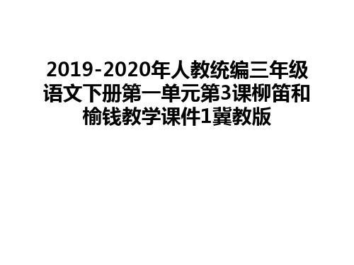 最新2019-2020年人教统编三年级语文下册第一单元第3课柳笛和榆钱教学课件1冀教版