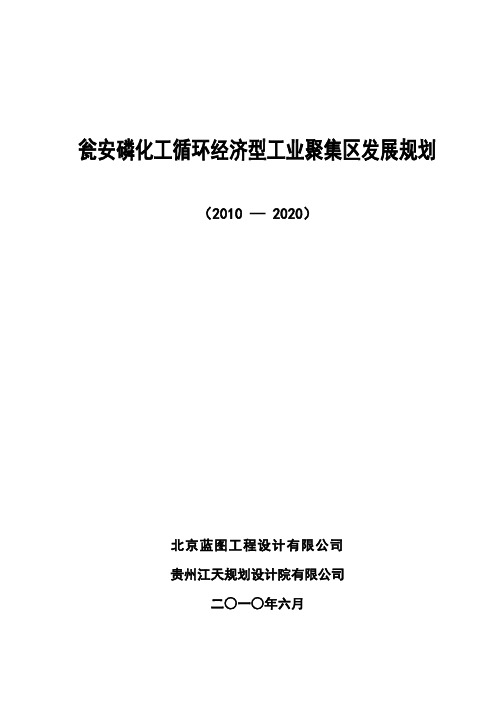 瓮安磷化工循环经济型工业聚集区发展规划