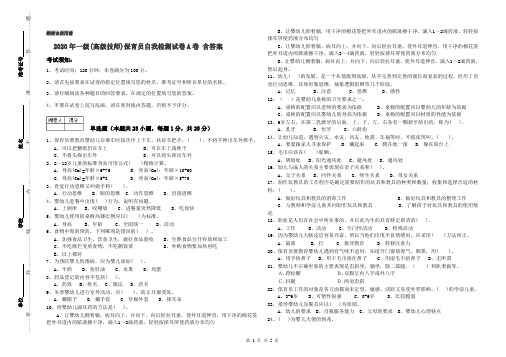 2020年一级(高级技师)保育员自我检测试卷A卷 含答案