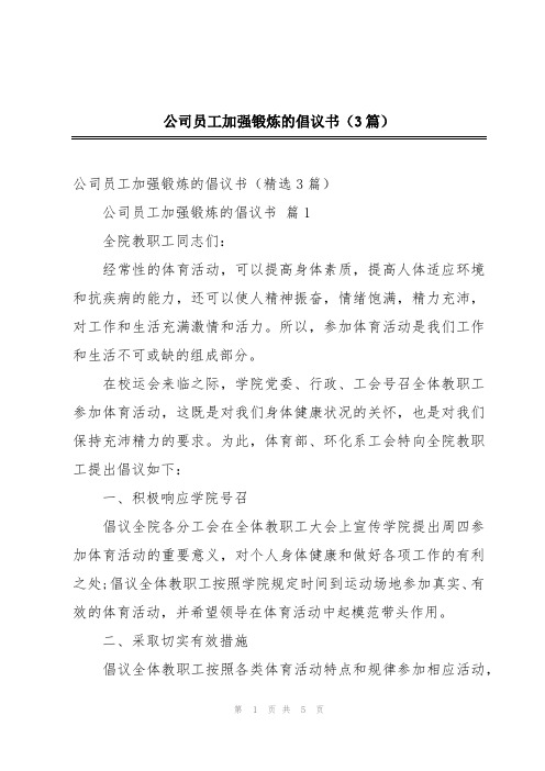 公司员工加强锻炼的倡议书(3篇)