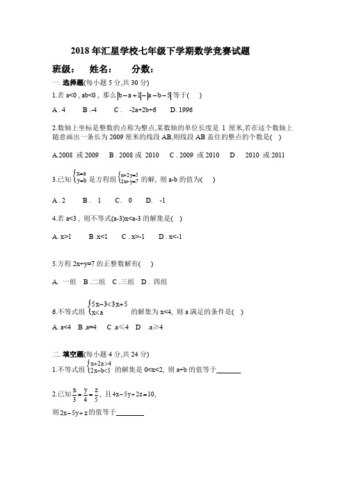 2018年七年级下册数学竞赛试题及答案