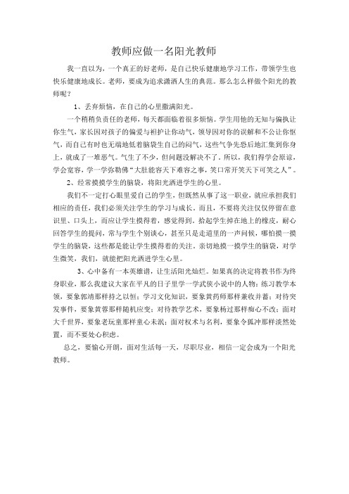 教师应做一名阳光教师