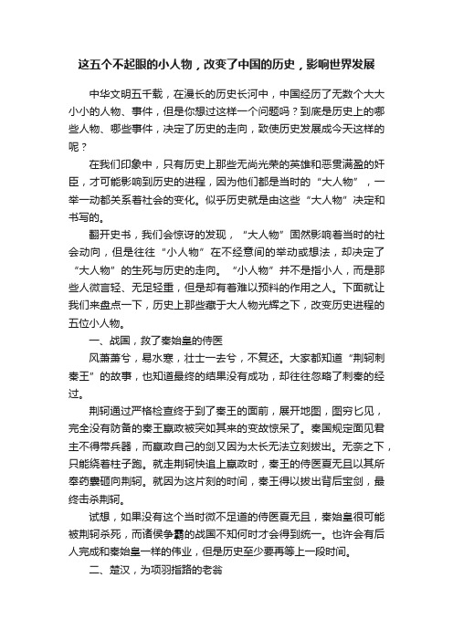 这五个不起眼的小人物，改变了中国的历史，影响世界发展