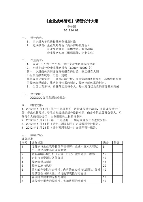 《企业战略管理》课程设计大纲