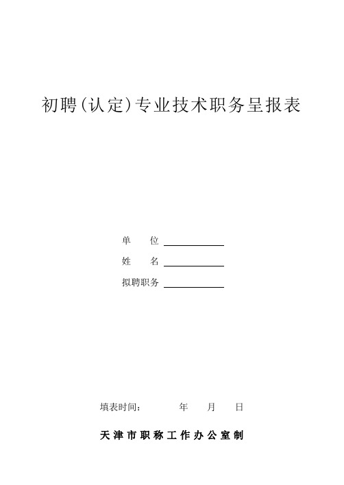 初聘(认定)认定专业技术职务呈报表一式两份