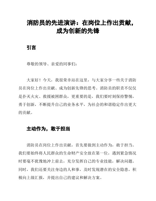 消防员的先进演讲：在岗位上作出贡献,成为创新的先锋