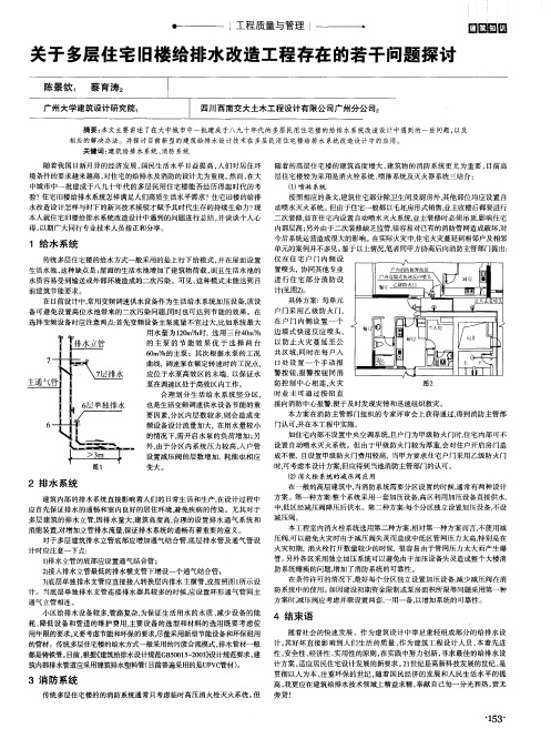 关于多层住宅旧楼给排水改造工程存在的若干问题探讨