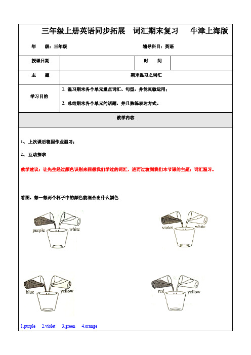 三年级上册英语同步拓展  词汇期末复习   牛津上海版