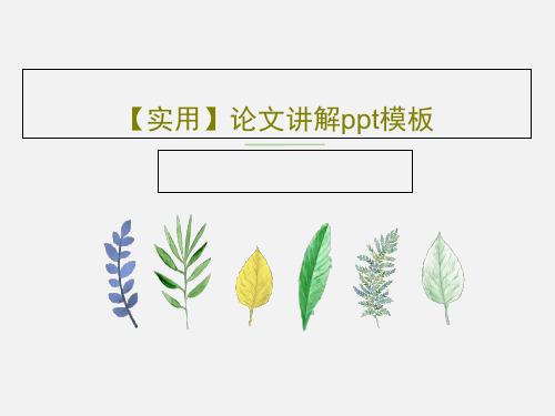 【实用】论文讲解ppt模板共31页