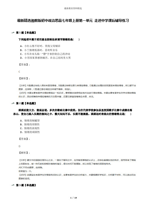 最新精选湘教版初中政治思品七年级上册第一单元 走进中学课后辅导练习