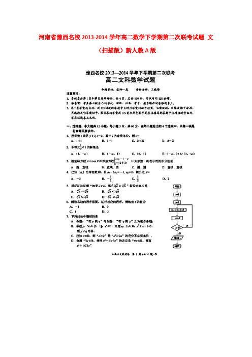 河南省豫西名校2013-2014学年高二数学下学期第二次联考试题 文(扫描版)新人教A版