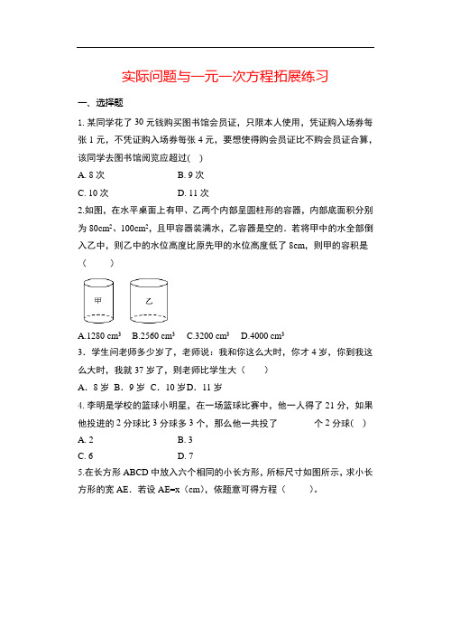 人教版七年级数学上册随课练——3.4实际问题与一元一次方程拓展【答案】