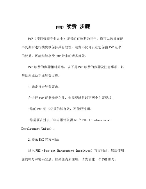 pmp 续费 步骤