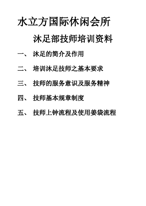 沐足部技师培训资料