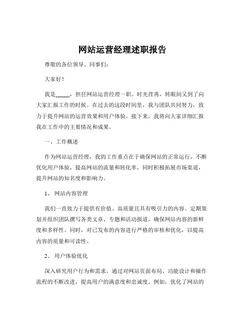 网站运营经理述职报告