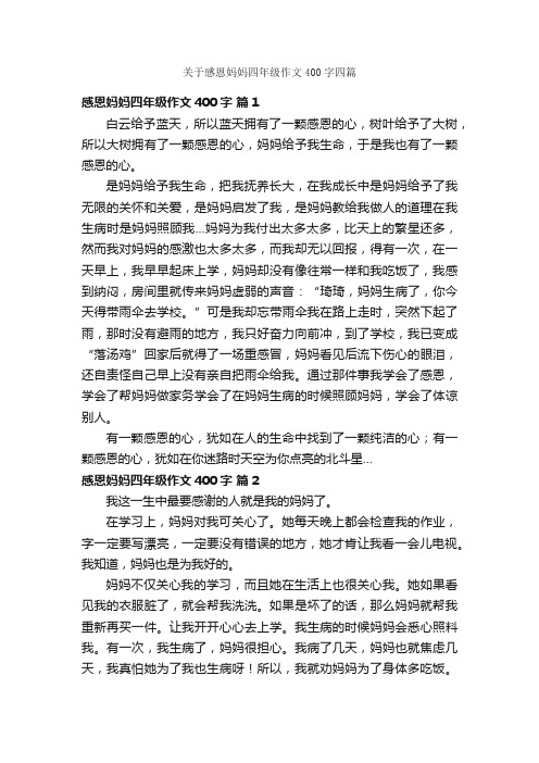 关于感恩妈妈四年级作文400字四篇