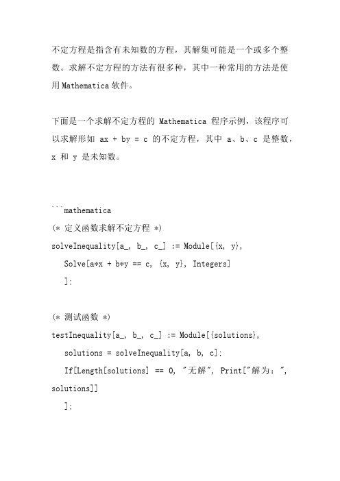 不定方程的整数解及mathematica程序设计