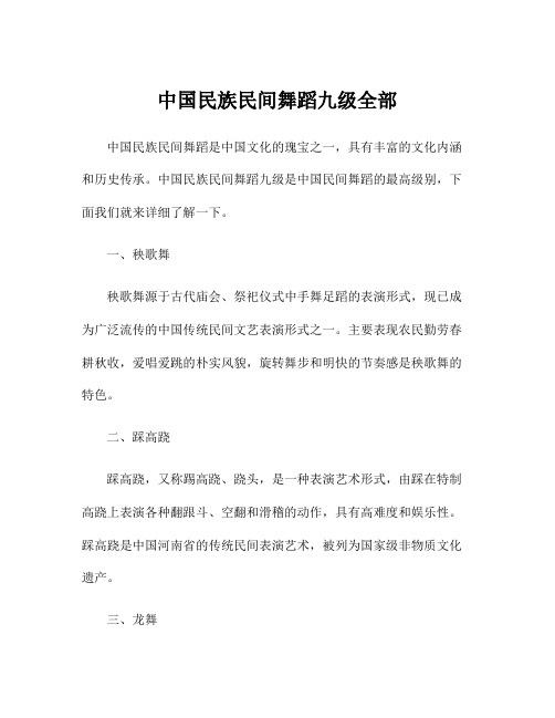 中国民族民间舞蹈九级全部