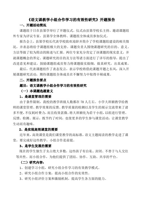 《语文课教学小组合作学习的有效性研究》开题报告