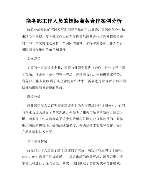 商务部工作人员的国际商务合作案例分析