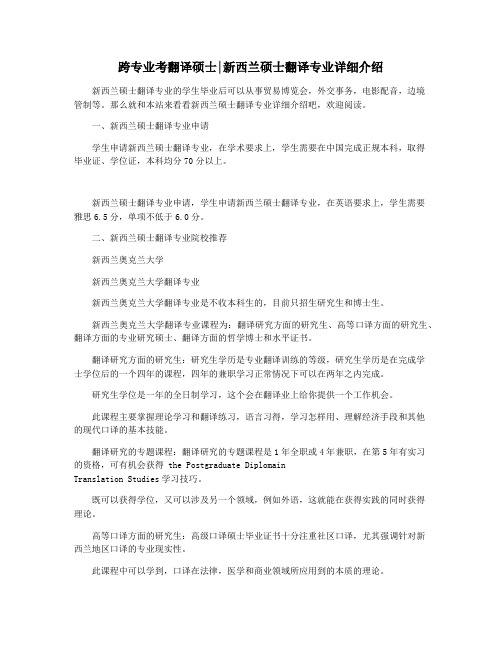 跨专业考翻译硕士新西兰硕士翻译专业详细介绍