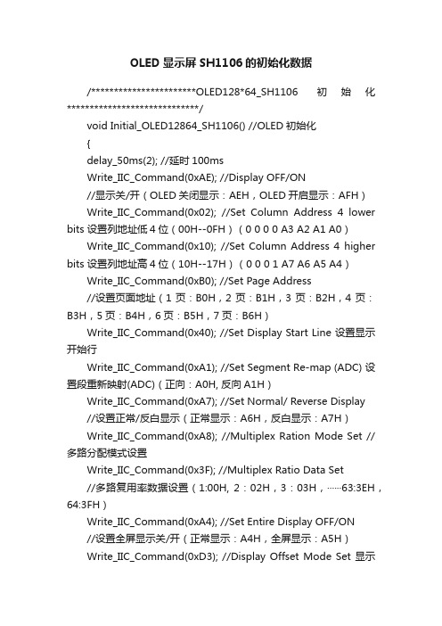 OLED显示屏SH1106的初始化数据