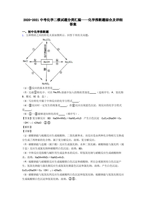 2020-2021中考化学二模试题分类汇编——化学推断题综合及详细答案